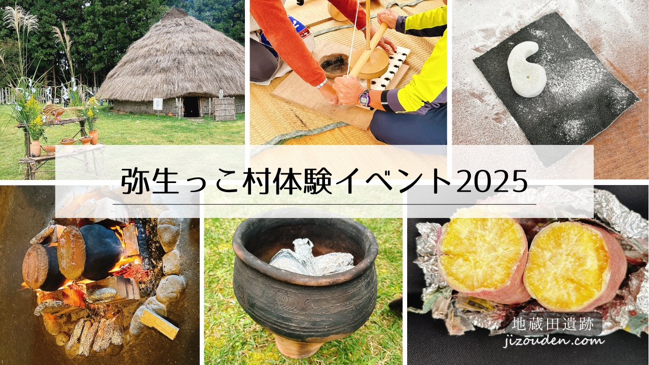 地蔵田遺跡・弥生っこ村体験イベント2025の風景（火起こし・勾玉づくり・焼き芋など）
